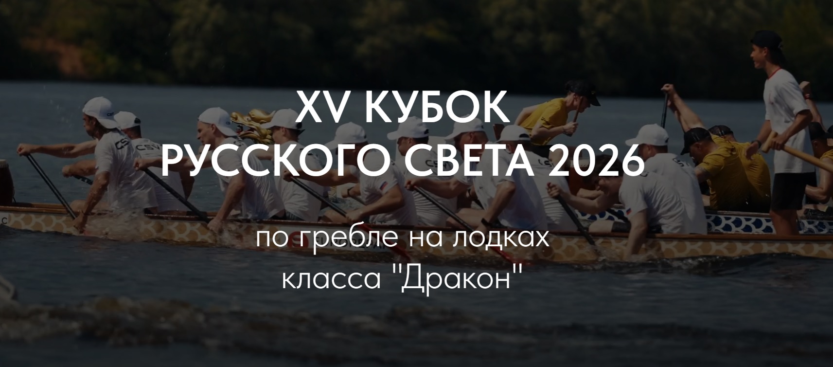 XV Кубок Русского Света 2026 по гребле на лодках класса "Дракон"