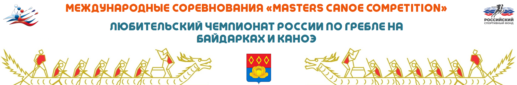 Любительский Чемпионат России "Дракон-Мастерс 2026"