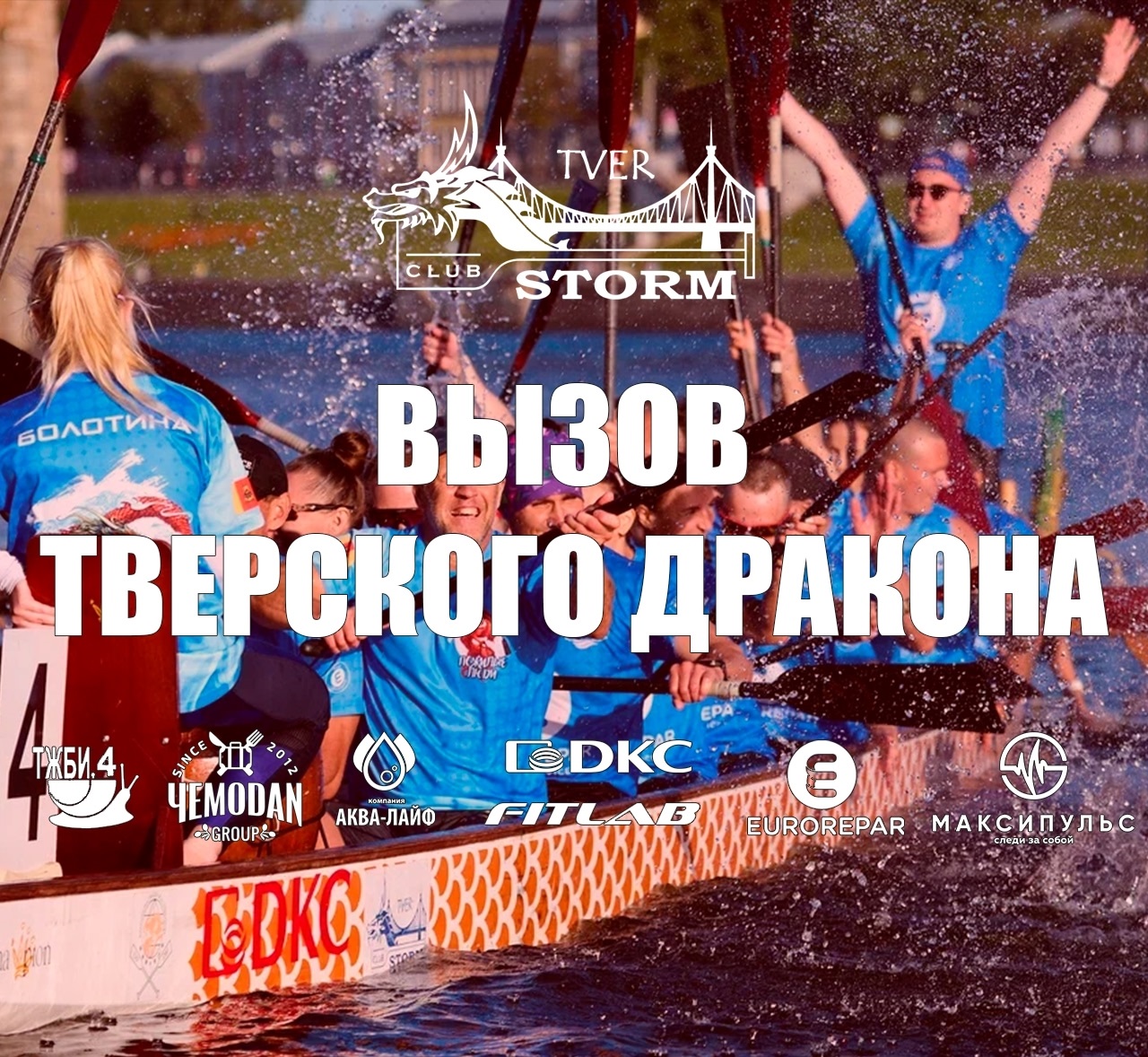 Вызов Тверского Дракона 2025