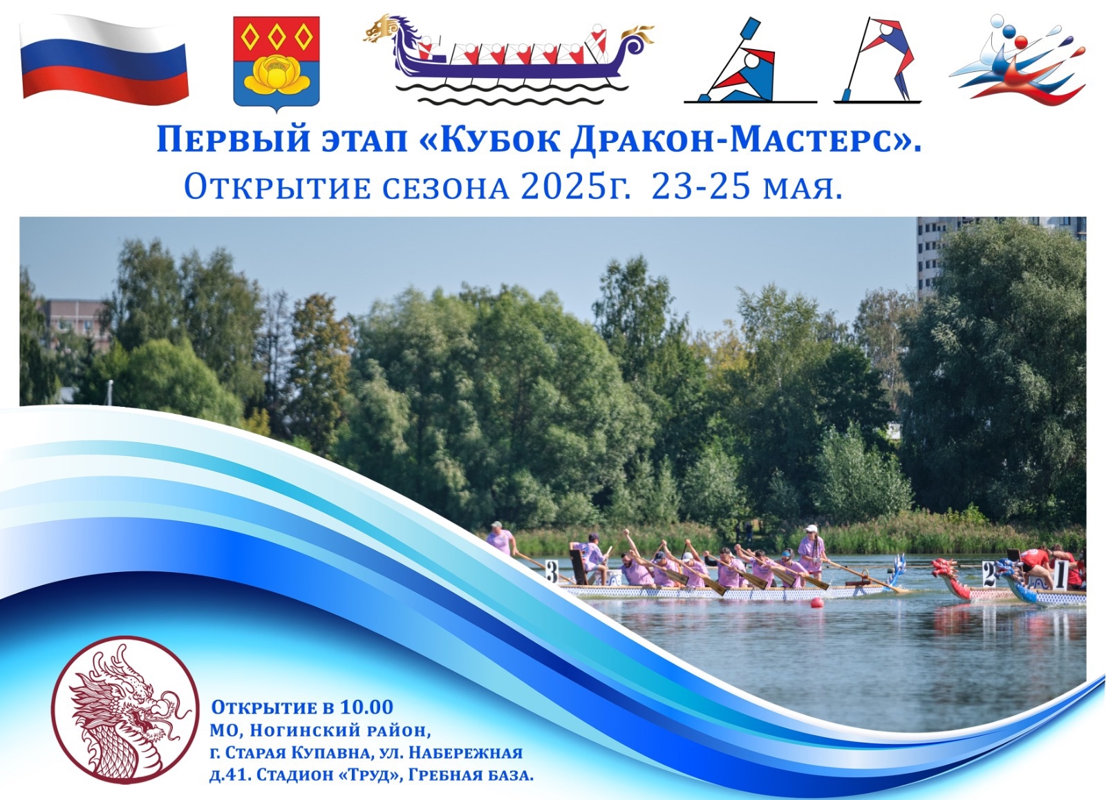 Первый этап "Кубок Дракон-Мастерс" (открытие сезона) 2025