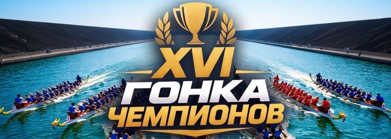 XVI ГОНКА ЧЕМПИОНОВ