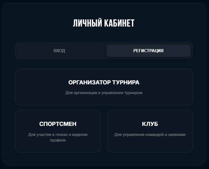 Пример личного кабинета: вход, регистрация и роли организатора, спортсмена и клуба