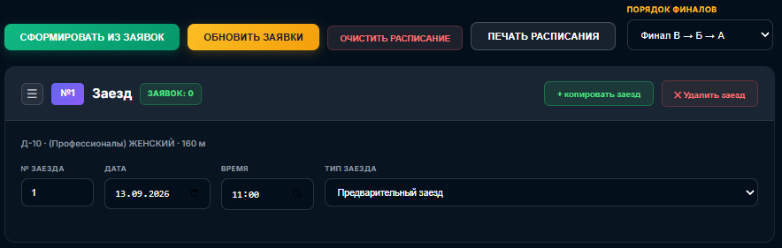 Редактор расписания: заезды, даты, время старта и категории